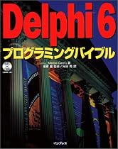Delphi 6 プログラミングバイブル
