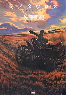 amazon: 佐藤亜紀 - ミノタウロス