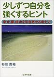 少しずつ自分を強くするヒント―幸せ、夢、成功を引き寄せる考え方-