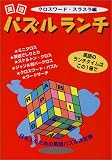 英語パズルランチ―クロスワード・スラスラ編