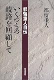 いくつもの岐路を回顧して―都留重人自伝