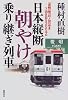 日本縦断朝やけ乗り継ぎ列車―「夜明」発「日ノ出」ゆき7泊8日5200キロ