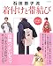 石田節子流着付けと帯結び―仮紐づかいがコツ! (別冊家庭画報)
