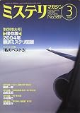 ミステリマガジン 2005年 03月号