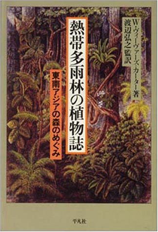 Cover image : 熱帯多雨林の植物誌―東南アジアの森のめぐみ