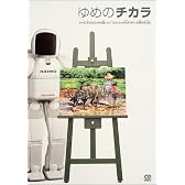 ゆめのチカラ―タイの子どもたちが描いた「ロボットASIMOがいる夢の社会」 (CG books)