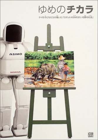 Cover image : ゆめのチカラ―タイの子どもたちが描いた「ロボットASIMOがいる夢の社会」 (CG books)