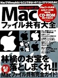 Macファイル共有大全―無料でお宝ゲット! (アスペクトムック)/