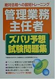 「管理業務主任者」ズバリ予想試験問題集