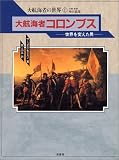 大航海者コロンブス 世界を変えた男 (大航海者の世界 1)
