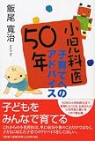 小児科医50年―子育てへのアドバイス