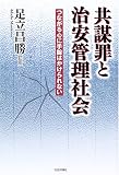 共謀罪と治安管理社会―つながる心に手錠はかけられない/