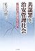 共謀罪と治安管理社会―つながる心に手錠はかけられない 4784514449 JPEG画像(小)
