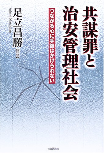 共謀罪と治安管理社会―つながる心に手錠はかけられないのJPEG画像