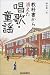 教科書から消えた唱歌・童謡