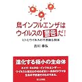 鳥インフルエンザはウイルスの警告だ!―ヒトとウイルスの不思議な関係