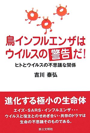 Cover image : 鳥インフルエンザはウイルスの警告だ！―ヒトとウイルスの不思議な関係
