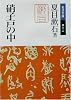 硝子戸の中(うち) (岩波文庫)