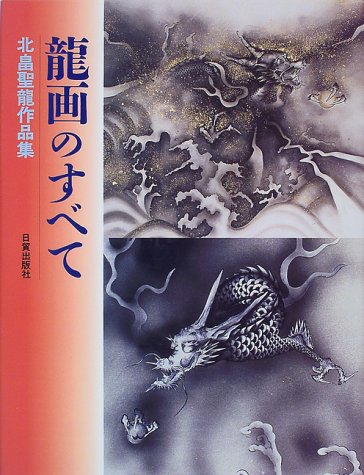 Cover image : 龍画のすべて―北畠聖龍作品集