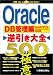 Oracle逆引き大全500の極意 DB管理編―Oracle 10g/9i(Windows/UNIX)対応