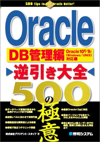 Oracle逆引き大全500の極意 DB管理編―Oracle 10g/9i(Windows/UNIX)対応