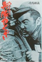 続・兵隊やくざ―続・貴三郎一代 (光人社NF文庫)