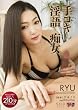 RYU 手コキ・淫語・痴女 [DVD]