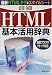 詳細HTML基本活用事典―最新ブラウザiモード対応 最新HTMLタグ&スタイルシート