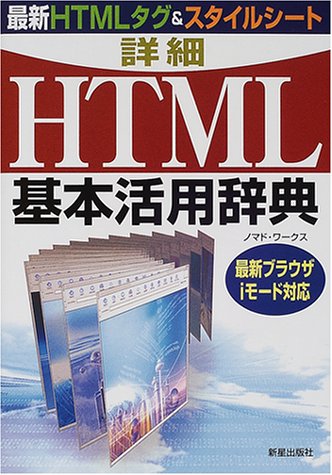 詳細HTML基本活用事典―最新ブラウザiモード対応 最新HTMLタグ&スタイルシート
