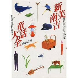 新美南吉童話大全 (スーパー文庫)