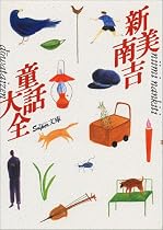 新美南吉童話大全 (スーパー文庫)