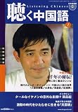 『聴く中国語 2007年 01月号 [雑誌]』の写真