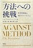 方法への挑戦―科学的創造と知のアナーキズム
