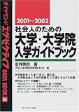 ¼Ò²ñ¿Í¤Î¤¿¤á¤ÎÂç³Ø¡¦Âç³Ø±¡Æþ³Ø¥¬¥¤¥É¥Ö¥Ã¥¯¡Ò2001~2002¡Ó (¥À¥¤¥ä¥â¥ó¥É¥¨¥°¥¼¥¯¥Æ¥£¥ÖDATA BOOK (3))