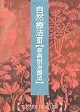 自然療法〈3〉疾病別治療法-
