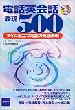 電話英会話表現500―すぐに役立つ電話の英語表現