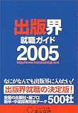 出版界就職ガイド〈2005〉―なにがなんでも出版界に入りたい!