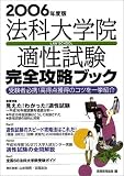 法科大学院適性試験完全攻略ブック〈2006年度版〉