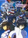 楽しいバイエル併用 機動戦士ガンダムSEED DESTINY ピアノソロアルバム (楽しいバイエル併用)