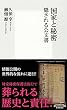 久保 亨 国家と秘密 隠される公文書 (集英社新書) (2014-10-17)[新書]