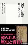 久保 亨 国家と秘密 隠される公文書 (集英社新書) (2014-10-17)[新書]