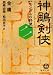神雕剣侠〈2〉モンゴルの野望