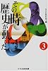 その時歴史が動いた〈3〉