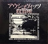 書評 アウシュヴィッツ収容所―写真ドキュメント by allblue300