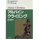 アルパインクライミング (ヤマケイ登山学校)