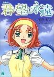君が望む永遠〈2〉 (MF文庫J)