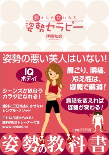 凛とした女になる姿勢セラピー