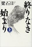 終りなき始まり 上