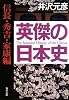 英傑の日本史 信長・秀吉・家康編 (角川文庫)