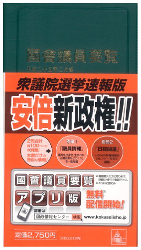 国会議員要覧 平成25年2月版